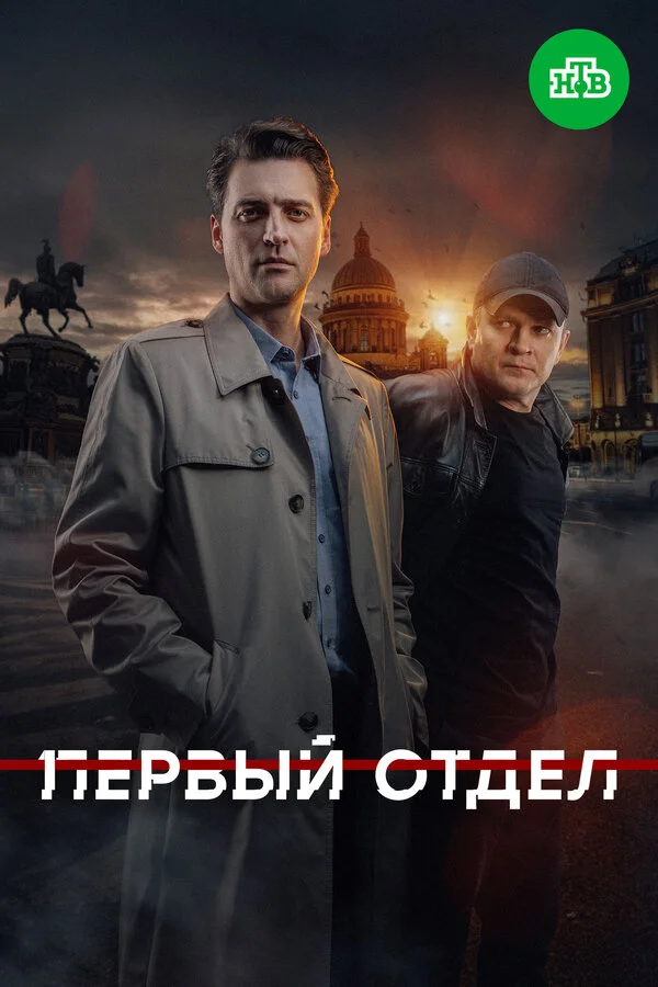 Первый отдел